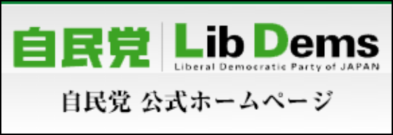 自民党公式ホームページ